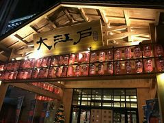 -大江户·温泉洗浴(浑南店)