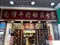 -南信牛奶甜品专家