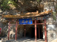 -上方山云水洞