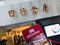 -上海四行仓库抗战纪念馆