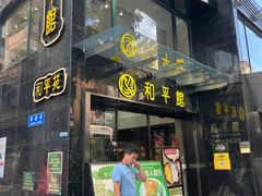 -和平馆·地道港澳茶餐厅(西门口店)