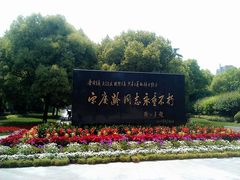 -宋庆龄陵园