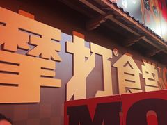 -摩打食堂(壹方中心店)