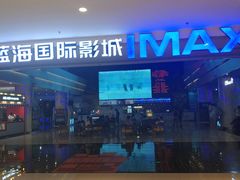 -幸福蓝海国际影城(烟台大悦城IMAX店)