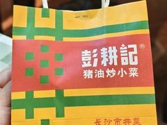 -彭耕记猪油炒小菜(吉联mall店)