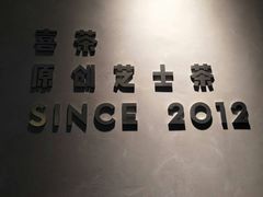 -喜茶(中山利和新地店)