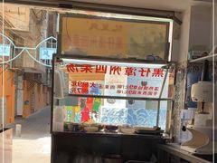 -忆夏爽黑仔漳州四果汤(顶澳仔猫街店)