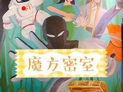 -魔方剧情密室(徐汇店)