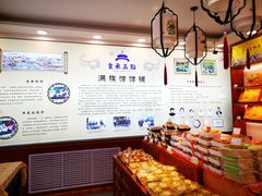 -皇承御点·八旗饽饽铺(避暑山庄店)