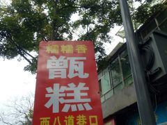门面-东仓门早市