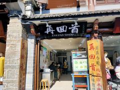-再回首鸡肉米线(人民路一店)