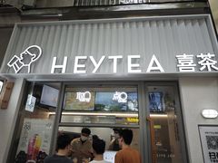 -喜茶(上海淮海中路渔阳里店)