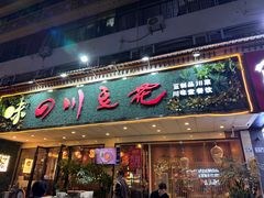 -川味堂·四川豆花(八卦岭店)