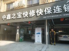-中鑫之宝(陇海路店)