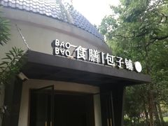 门面-食膳公园包子铺(烈士公园店)