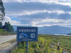 -古山重-长泰滑翔伞基地