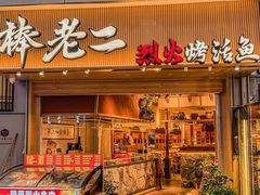 -大塘集美蛙鱼头·万州烤鱼(滨江天街店)