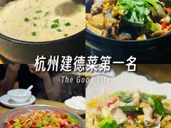 -建德食府·十八年建德菜(天目里国际街区店)