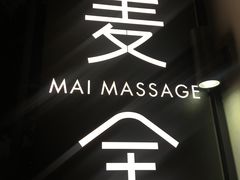 -麦舍MaiMassage(张杨路店)