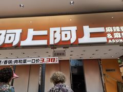 -阿上阿上麻辣香锅&麻辣烫(朝阳蓝色港湾店)