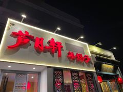 -芦月轩羊蝎子(劲松店)