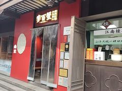 -李百蟹·江南蟹黄面·河景餐厅(夫子庙总店)