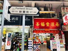 -砵兰街