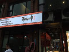 -再来几串·云南酱烤(全国首店)