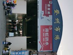 -登州市场(登州路店)