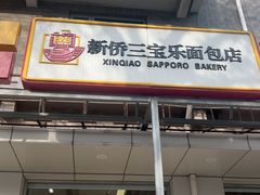 -新侨三宝乐面包店(崇文门店)