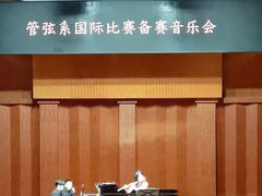 -贺绿汀音乐厅