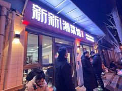 -新新湘菜馆(新中街二条店)