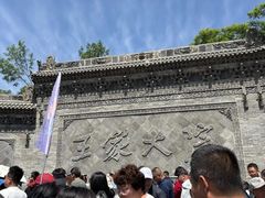 -山西王家大院