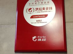 -金莲记(茨厂街店)