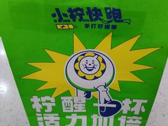 -小柠快跑·手打柠檬茶(万松园店)