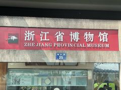 -浙江省博物馆(孤山馆区)