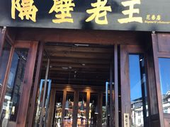 门面-隔壁老王·家常云南菜(花巷店)