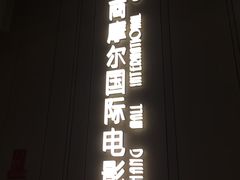 -武商摩尔影城(国广IMAX激光店)