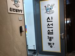 -神仙雪浓汤(明洞店)