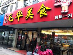 门面-毛华美食(清扬路店)