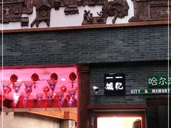 -关东古巷