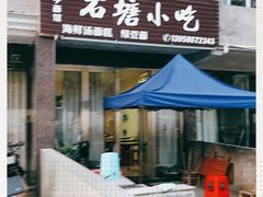 门面-石塘特色小吃