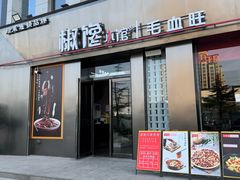 -椒馋小馆(绿源路店)