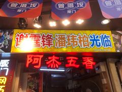 门面-老闽味沙茶面·姜母鸭(传承35年曾厝垵店)
