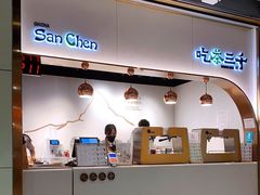 -吃茶三千(海港城店)