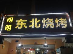 门面-明明烤牛肉(原明明东北烧烤)