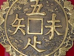 -奎元馆.百年奎元.非遗传承(西湖边的解放路店)