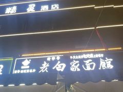 -老白家面馆(测绘东路总店)