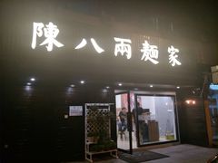 门面-陈八两面家(华孚写字楼店)