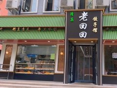 -老回回饺子馆(海洋馆店)